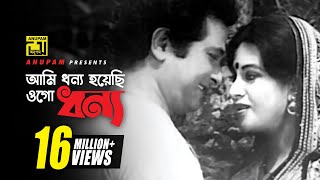 Ami Dhonno Hoyechi  আমি ধন্য হয়েছি  HD  Razzak amp Babita  Sabina Yasmin  Sona Bou  Anupam [upl. by Rhea954]