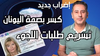 أهم أخبار ألمانيا  معلومات عن كسر بصمة اليونان في ألمانيا [upl. by Ahsenid733]