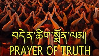 Buddhist Chant Trinkhor V  quotDenzig Monlam“  Prayer of truth [upl. by Nary]