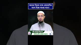 অন্যের নিয়তে রাখা কোরবানির মাংস নিজে খাওয়া যাবেSaikh Ahmadullahজীবন ঘনিষ্ঠ প্রশ্নোত্তর [upl. by Akenihs126]