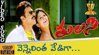 Vennelintha Vediga HD Video Song  Tulasi Telugu Movie SongsVenkatesh NayantharaSuresh Production [upl. by Geffner308]