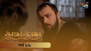 SultanSuleiman  সুলতান সুলেমান  Bangla  EP 88  Deepto TV  Bangla Dubbed Series [upl. by Denison]