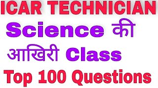 Top 100 Science Questions for ICAR  Last Class [upl. by Tut]