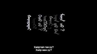 Монгол дууны үг  Mongol duunii ug  Mongolian Mongol song lyrics  Монголы  Текст песни [upl. by Mariano735]