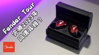 耳機開箱 Fender Tour 兩年前耳機，完勝2023年同價耳機？fender fendertour bluetooth 真無線藍牙耳機 [upl. by Lieno46]