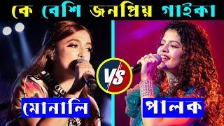 মোনালি ঠাকুর Vs পালক মুচাল কে সেরা গাইকা  Monali Thakur vs Palak Muchhal  Monali Songs  Palak [upl. by Ttereve569]