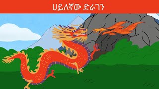 ሀይለኛው ድራገን The scary dragon Amharic story for kids  teret teret [upl. by Oler]