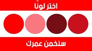 اختبار للألوان بإمكانه إخبارك بعمرك العقلي [upl. by Ro]