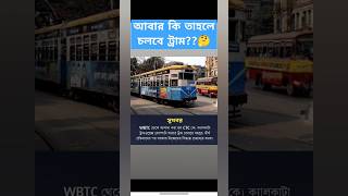 Kolkata tram newsআবার চলবে কলকাতা ট্রাম kolkatatramfactsshortseasystudy [upl. by Ynnahc]