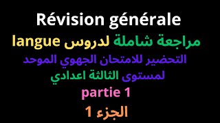 مراجعة شاملة لدروس langueالتحضير للامتحان الجهوي الموحد الثالثة اعداديPasserelleparcours partie 1 [upl. by Dranreb]