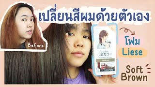 ย้อมผมสีน้ำตาลหม่นด้วยโฟมเปลี่ยนสีผมลิเซ่ Liese Soft Brown  Noonninn [upl. by Ainorev]