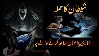 Shaitan ka Hamla  Shaitan Kaise waswasy dalta hai  شیطانی حملوں سے بچنے کا طریقہ [upl. by Macnamara323]