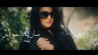 Saria Al Sawas  Yomma Yomma Official Music Video 2024  سارية السواس  يمه يمه [upl. by Assilym]