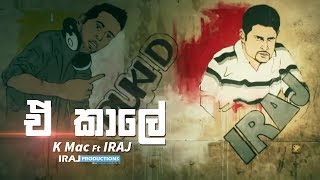 A Kale  ඒ කාලේ   K Mac Ft IRAJ [upl. by Harikahs]