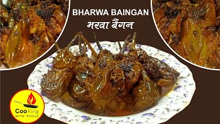 भरवा बैंगन बनाने का तरीका  एक बार खाओगे तो बार बार खाओगे  bharwa baingan recipe in hindi [upl. by Verneuil]