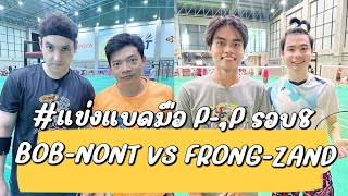 แข่งแบด มือ PP รอบ8 ZAND  FRONG Vs BOB  NONT [upl. by Franzoni885]