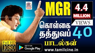 MGR Kolgai Padalgal MGR வாலி கொள்கை பாடல்கள் [upl. by Taima569]