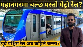 महानगरमा चल्छ यस्तो मेट्रो रेलपुर्व पश्चिम रेल कहिले चल्लाmetro train nepalnepal relway [upl. by Neall]