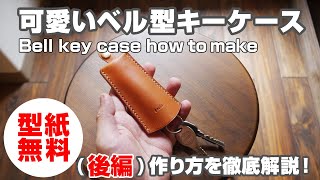 後編【型紙無料】ベル型キーケースの作り方を解説！【レザークラフト・leathercraft free pattern】 [upl. by Lattie]