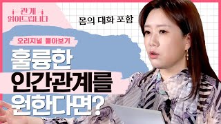 40분 어딜 가든 가장 스트레스 받는 원인은 바로 인간관계 관계를 잘 유지하는 방법 관계읽어드립니다 풀버전  김지윤 소장 [upl. by Karolina]