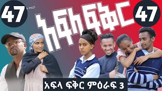 አፍላ ፍቅር ክፍል 47  afla fikir part 47  afla fikir 47  school life 47  afila fikir 47  liyu cinema [upl. by Banky]