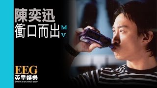 陳奕迅 Eason Chan《衝口而出》Official 官方完整版 首播 MV [upl. by Isador800]