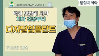 닥터스 백세 건강의 시작 치아 건강부터｜우성준 병원장통합치의학 전문의｜디지털임플란트｜☎0552622875 [upl. by Metts]