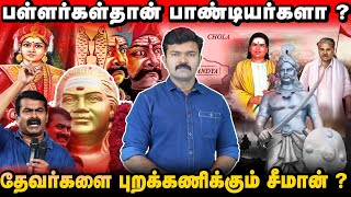 பள்ளர்கள்தான் பாண்டியர்களா  சீமான் கூறும் வரலாற்று பின்னணி என்ன   யார்தான் உண்மையான பாண்டியர்கள் [upl. by Redyr845]