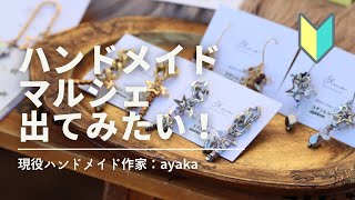 【初心者🔰】ハンドメイドマルシェに出てみたい！【出店するための準備・出店マナー】handmade elmo [upl. by Goodkin]