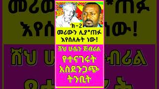 Ethiopia  ሸህ ሁሴን ጅብሪል ትንቢት Sheh Husen Jibril Tinbit  Jibirl Tube  Eritrean News  Ethiopian News [upl. by Eimaraj]