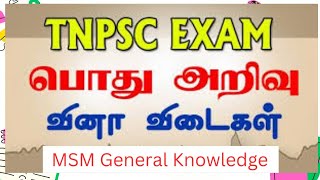 tnpsc gk பொது அறிவு [upl. by Nnhoj457]