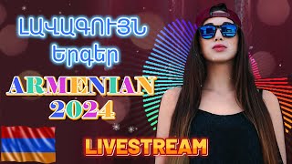 🔴LIVE 💯Haykakan ergeri havaqacu🎼Armenian Remix 2024 Հայկական երգերի հավաքածու🎼 armenianmix [upl. by Ennayelhsa]