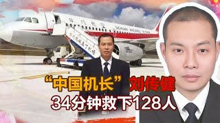 “中国机长”刘传健，34分钟救下128人，着陆后为何半年没复飞？ [upl. by Anivram40]