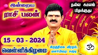 15032024  Indraya Rasi Palan  இன்றைய ராசி பலன்  Today Rasi Palan  Rasi Palan Today Tamil [upl. by Shadow]