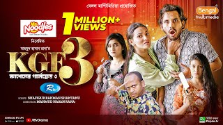 KGF3  কাশেমের গার্লফ্রেন্ড ৩  Full Natok  Zaher Alvi  Tithi  Risa  Sanchita  Rtv Drama [upl. by Etsirhc]