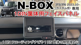 【商品紹介amp取付】新型NBOX用 社外カーナビ カーオーディオ 1DINパネル 取り付け動画 NBOX JF5 JF6 Jusby [upl. by Apple232]