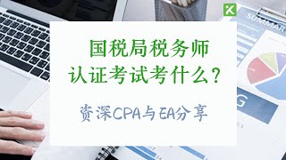 EA国税局税务师考试考什么内容？肯维税务师考证辅导课程内容 [upl. by Nonnahs]