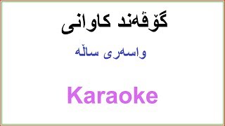 Kurdish Karaoke Govand Kawani  Sari Sal گۆڤه‌ند کاوانی ـ وا سه‌ری ساڵه‌ [upl. by Philip940]