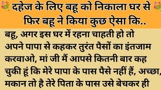 दहेज।। शिक्षाप्रद कहानी।। Kahani With Devanshi ।। moral story ।। hindi suvichar कहानियां।। [upl. by Balduin690]