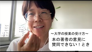 大学の授業の受け方：課題図書の著者に賛同できない！とき [upl. by Tarr]