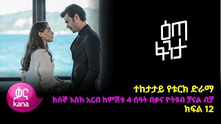 እጣ ፈንታ ክፍል 12  Eta Fenta epsiode 12 [upl. by Haem]