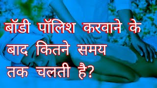 PARLOUR COURSE PART 116 बॉडी पॉलिश करवाने के बाद कितने समय तक चलती है [upl. by Bilski]