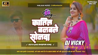 katil banawale re sonwa dj song  katil song dj  Bhojpuri Sad Song 2024  Jhan Jhan Hard Bass mix [upl. by Bradlee]