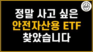 IRP와 퇴직연금DC에서 모아갈 안전자산용 ETF 찾았습니다 [upl. by Florence]