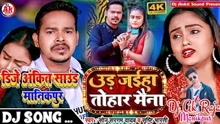 Ud Jaihe Tohar Maina  Sonu Sargam Shrishti Bharti  New Bhojpuri Sad Song 2024 DjAnkitManikpur [upl. by Bullen]