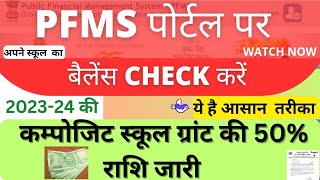 PFMS पोर्टल पर बैलेंस कैसे चेक करेंpfms limit kaise check karecheck composite grant limitpfms [upl. by Gow666]