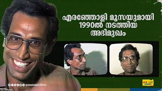 എരഞ്ഞോളി മൂസയുമായി 1990ൽ നടത്തിയ അഭിമുഖം  Old Interview of Eranholi Moosa  മാപ്പിളപ്പാട്ട് [upl. by Kenta779]