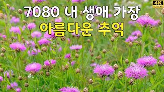 7080 내 생애 가장 아름다운 추억  7080노래모음 주옥같은노래 7080노래모음 주옥같은노래  옛 시절이 그리운 7080을 들으면서 [upl. by Ocram]