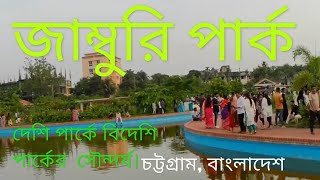 Jamburi Park Chittagong AgrabadChittagong BD New Adventures [upl. by Anafetse414]