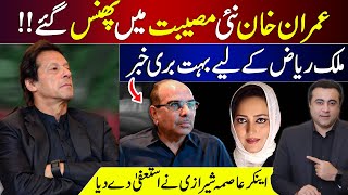 New TROUBLE for Imran Khan  Bad News for Malik Riaz  Asma Shirazi RESIGNED  Mansoor Ali Khan [upl. by Solrac410]